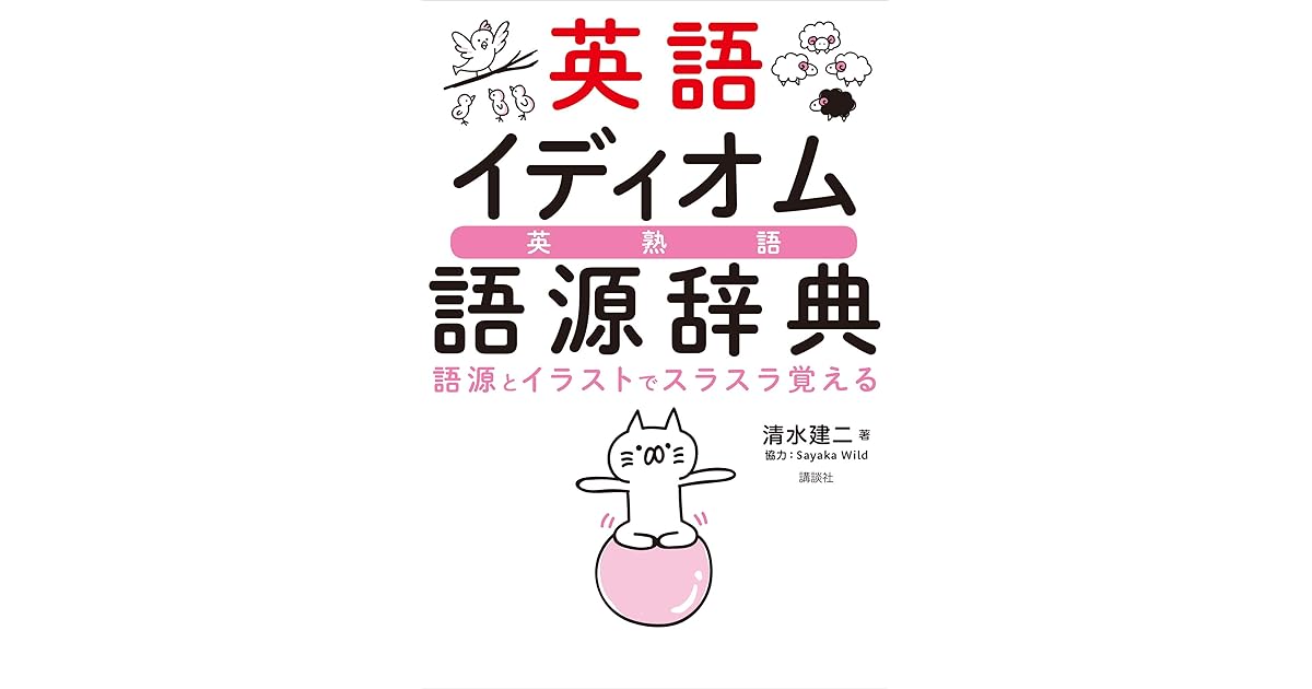 英語イディオム語源辞典 語源とイラストでスラスラ覚える By 清水建二