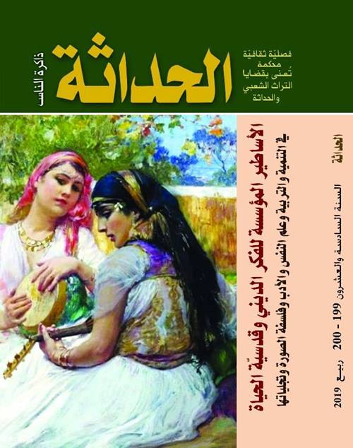 مجلة الحداثة : الأساطير المؤسسة للفكر الديني وقدسية الحياة - ربيع 2019