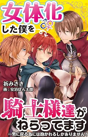 女体化した僕を騎士様達がねらってます 男に戻る為には抱かれるしかありません 11 By 祈みさき