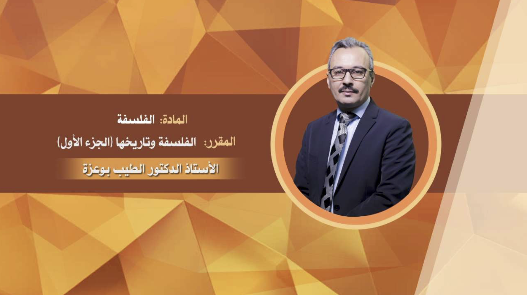 الفلسفة وتاريخها ( الجزء 1 )