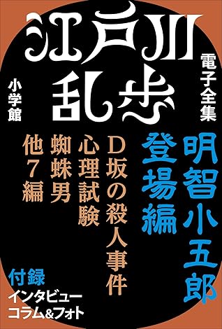 江戸川乱歩 電子全集1 明智小五郎 登場編 By 江戸川 乱歩