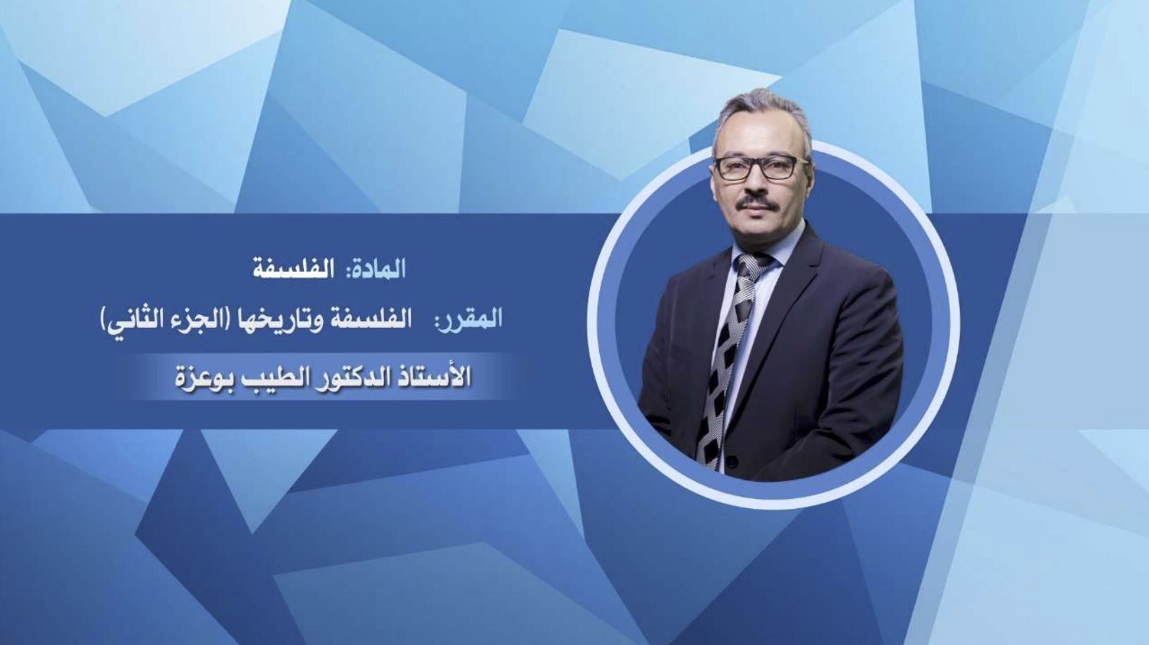 الفلسفة وتاريخها ( الجزء 3 )