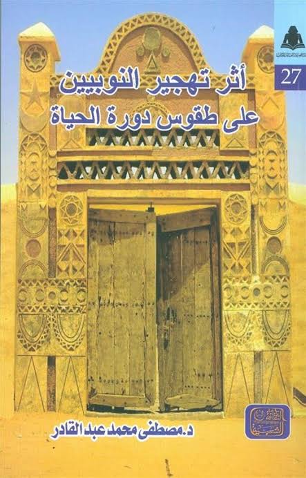أثر تهجير النوبيين على طقوس دورة الحياة (Paperback)