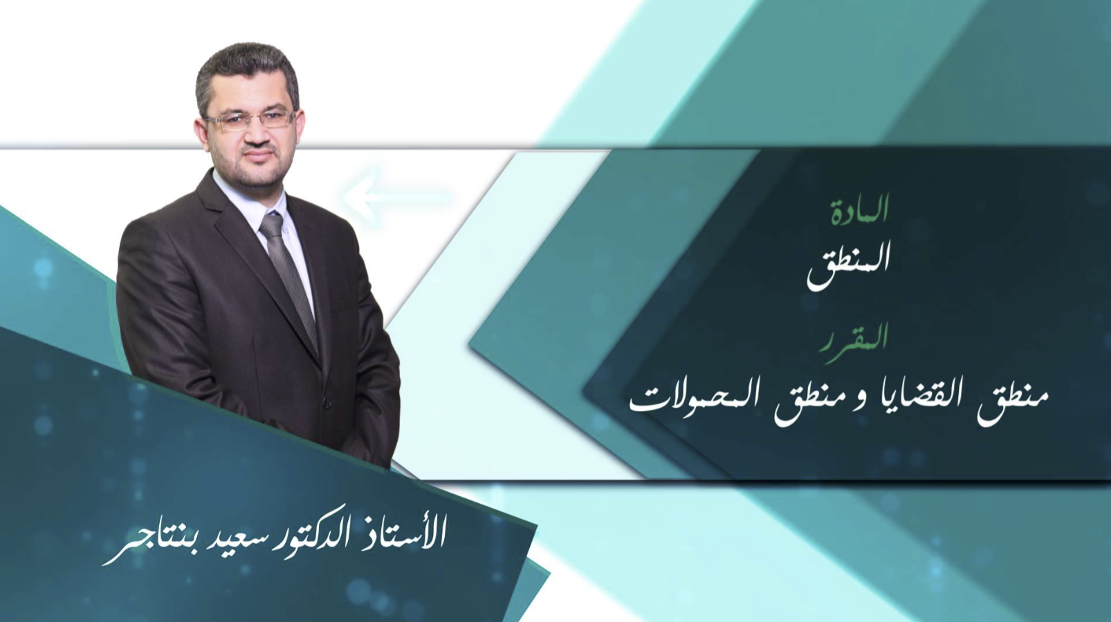 منطق القضايا ومنطق المحمولات