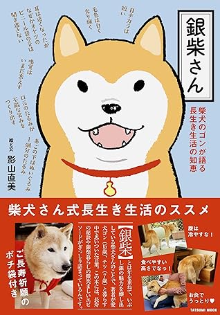 銀柴さんby 影山直美