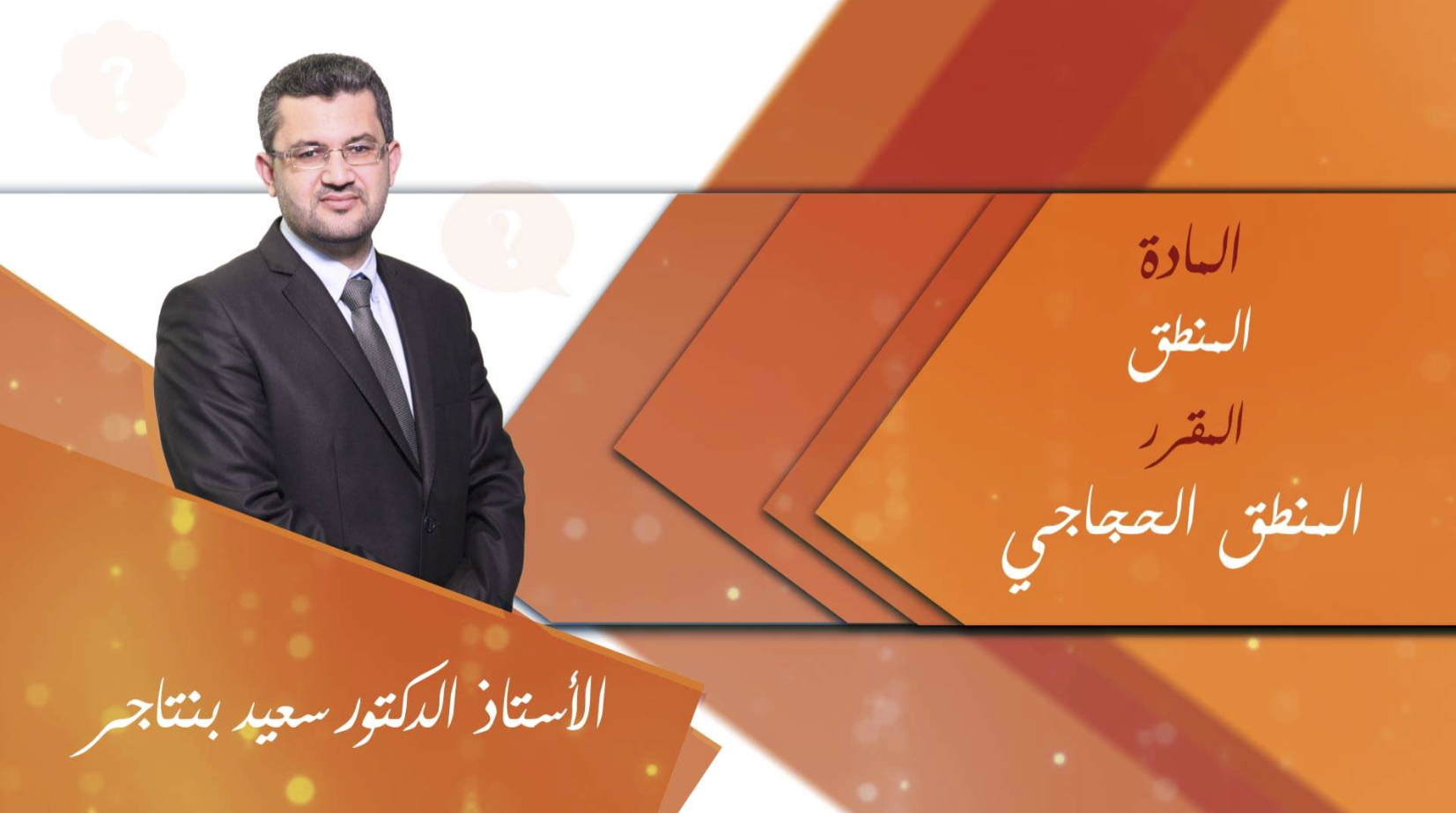 المنطق الحجاجي