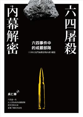 六四屠殺內幕解密：六四事件中的戒嚴部隊 (Paperback)
