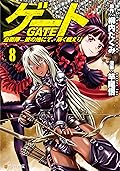 ゲート 自衛隊　彼の地にて、斯く戦えり 8