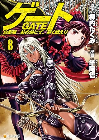 ゲート 自衛隊 彼の地にて 斯く戦えり 8 By Satoru Sao ゲート 自衛隊 彼の地にて 斯く戦えり 8 By Satoru Sao