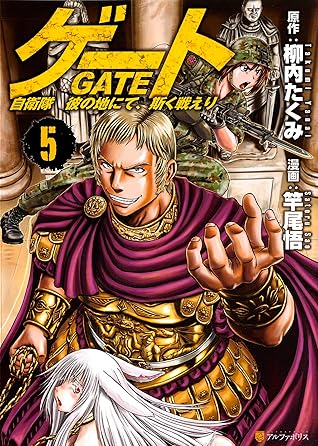 ゲート 5 自衛隊彼の地にて 斯く戦えり Gate 5 By Takumi Yanai