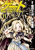 ゲート 自衛隊　彼の地にて、斯く戦えり 11