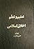 تعلیم و تعّلم اخلاق اسلامی