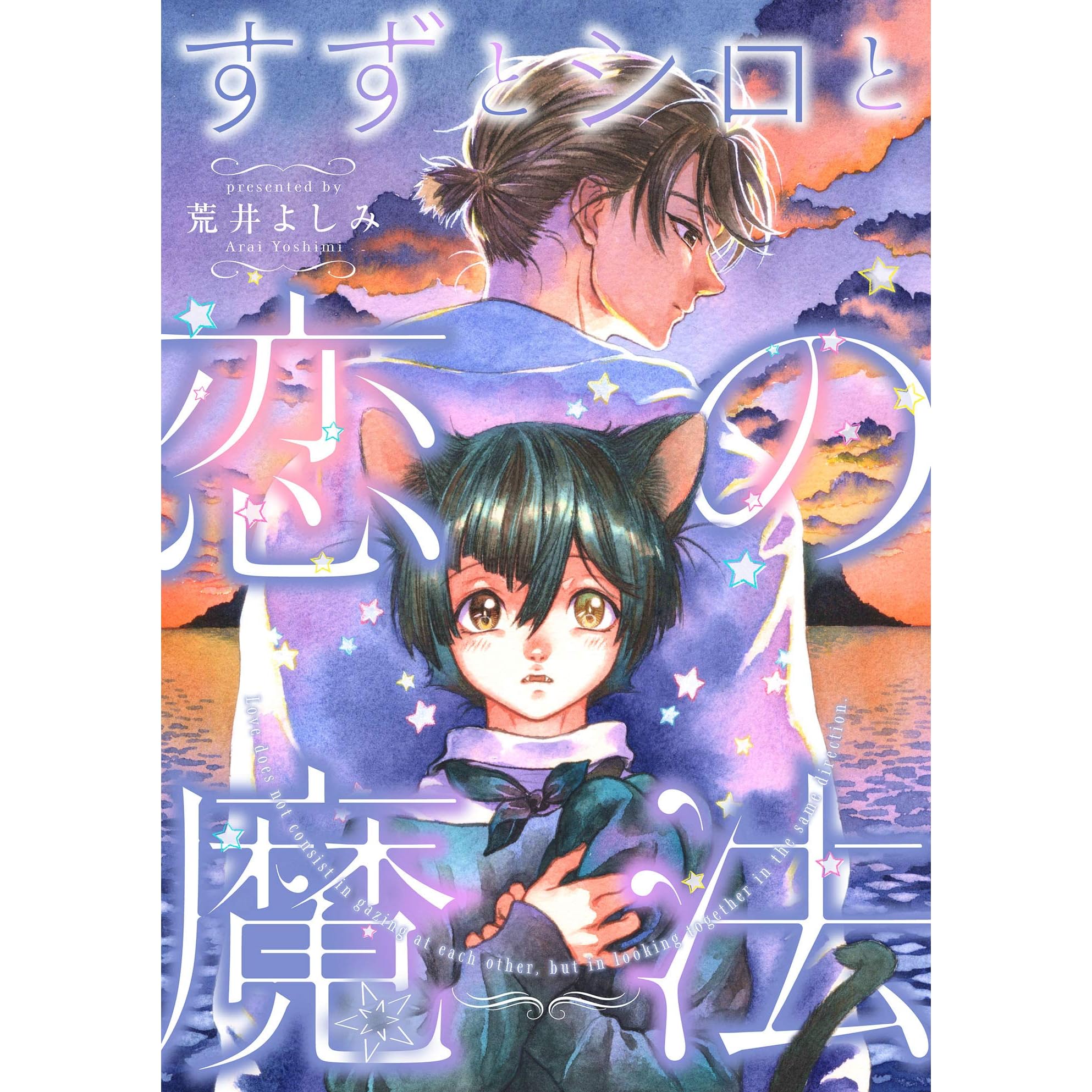 すずとシロと恋の魔法 1 By 荒井よしみ