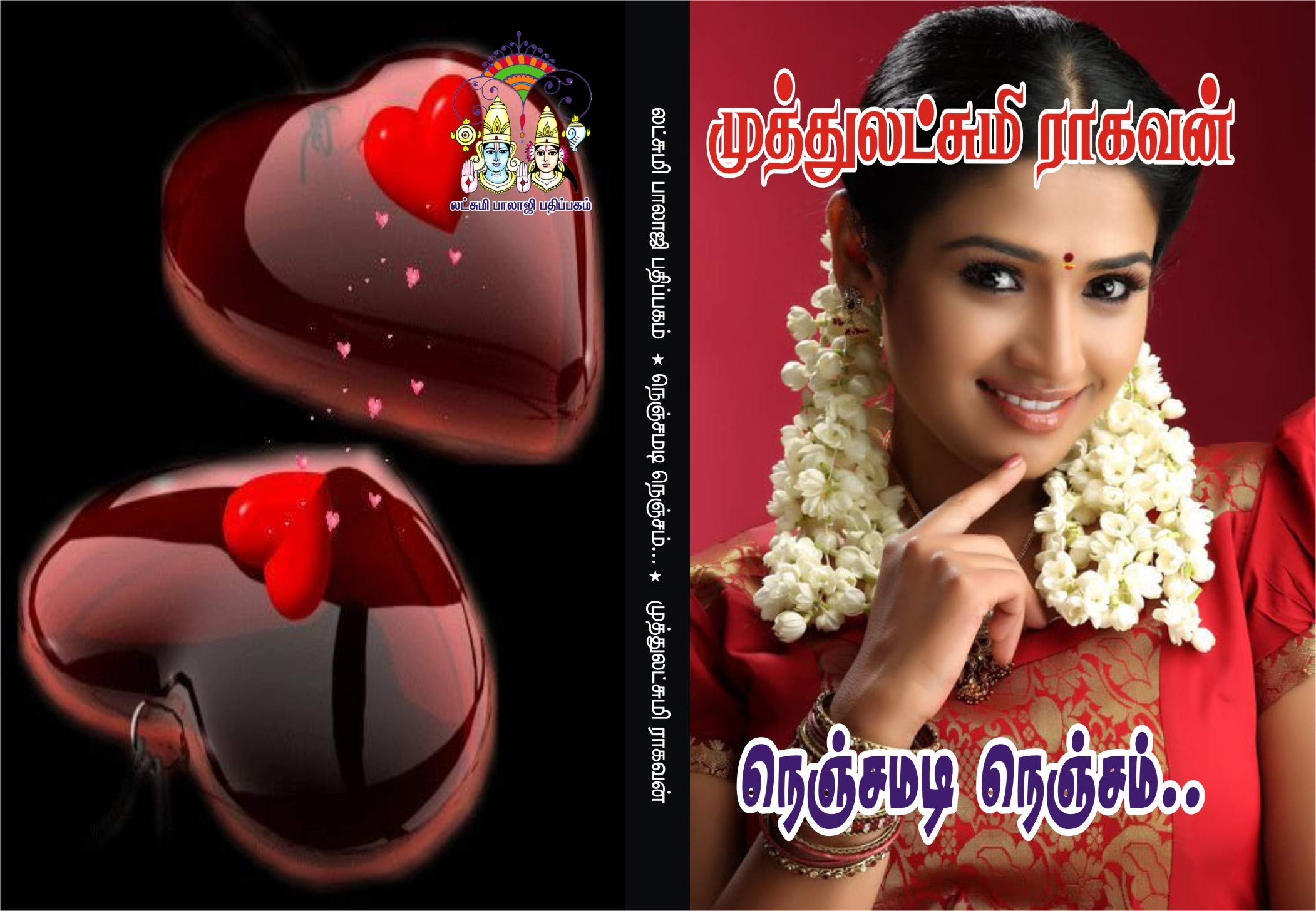 நெஞ்சமடி நெஞ்சம்: nenjamadinenjam (Tamil Edition)