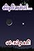 Vidivelli... (Tamil Edition)