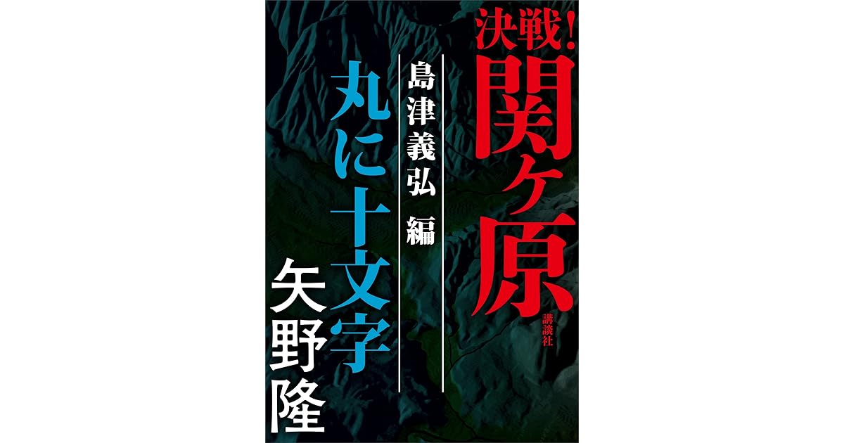 決戦 関ヶ原 島津義弘編 丸に十文字 By 矢野隆