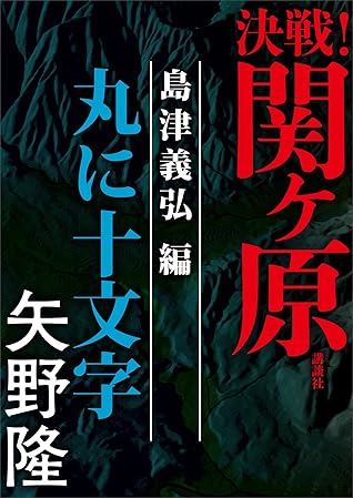 決戦 関ヶ原 島津義弘編 丸に十文字 By 矢野隆