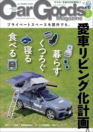 Car Goods Magazine カーグッズマガジン 年 8月号 雑誌 By 三栄