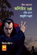 তিন গোয়েন্দা ভলিউম ৬৪