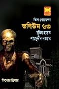 তিন গোয়েন্দা ভলিউম ৬৩