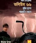 তিন গোয়েন্দা ভলিউম ৬৬
