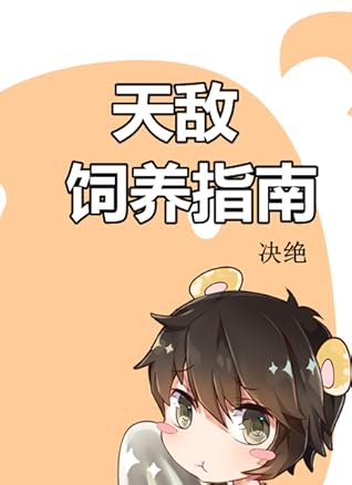 天敌饲养指南