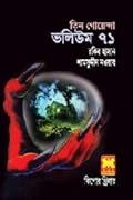 তিন গোয়েন্দা ভলিউম ৭১