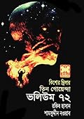 তিন গোয়েন্দা ভলিউম ৭২