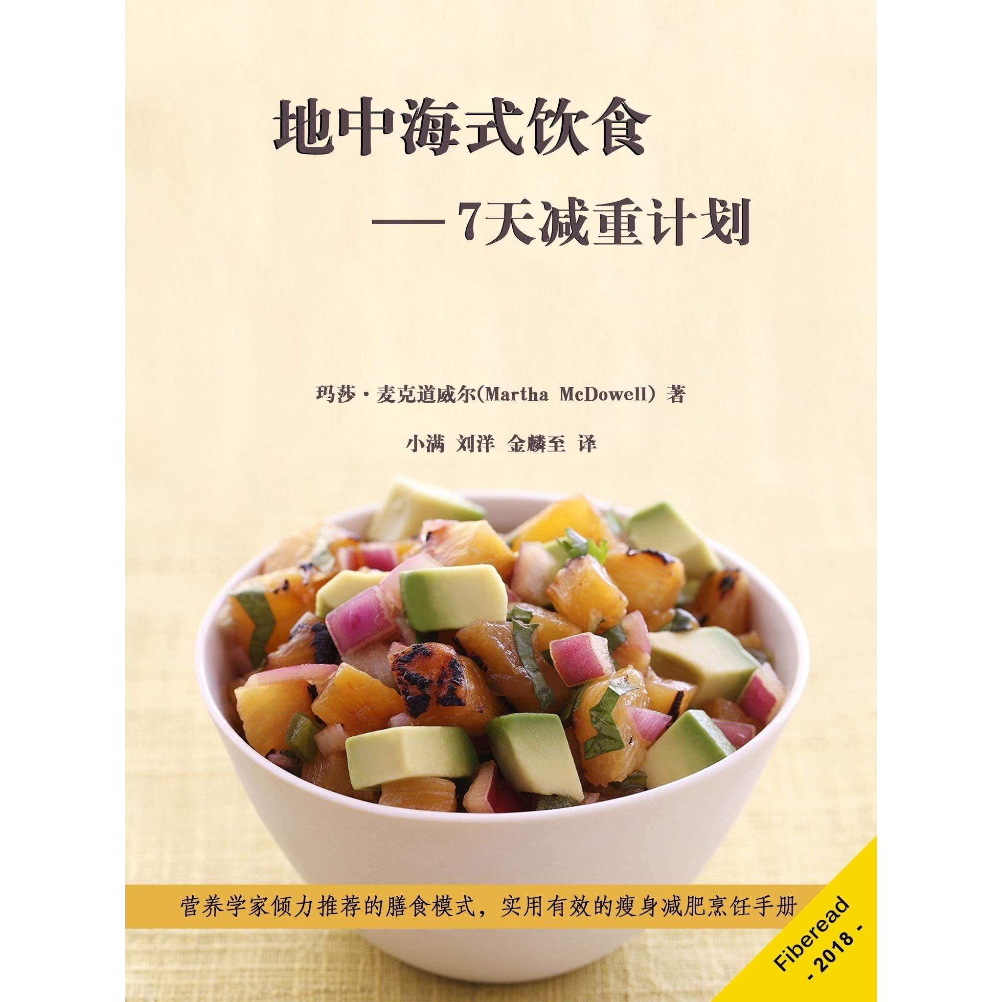 地中海式饮食7天减重计划 营养学家倾力推荐的膳食模式 实用有效的瘦身减肥烹饪手册 By 玛莎 麦克道威尔 Martha Mcdowell