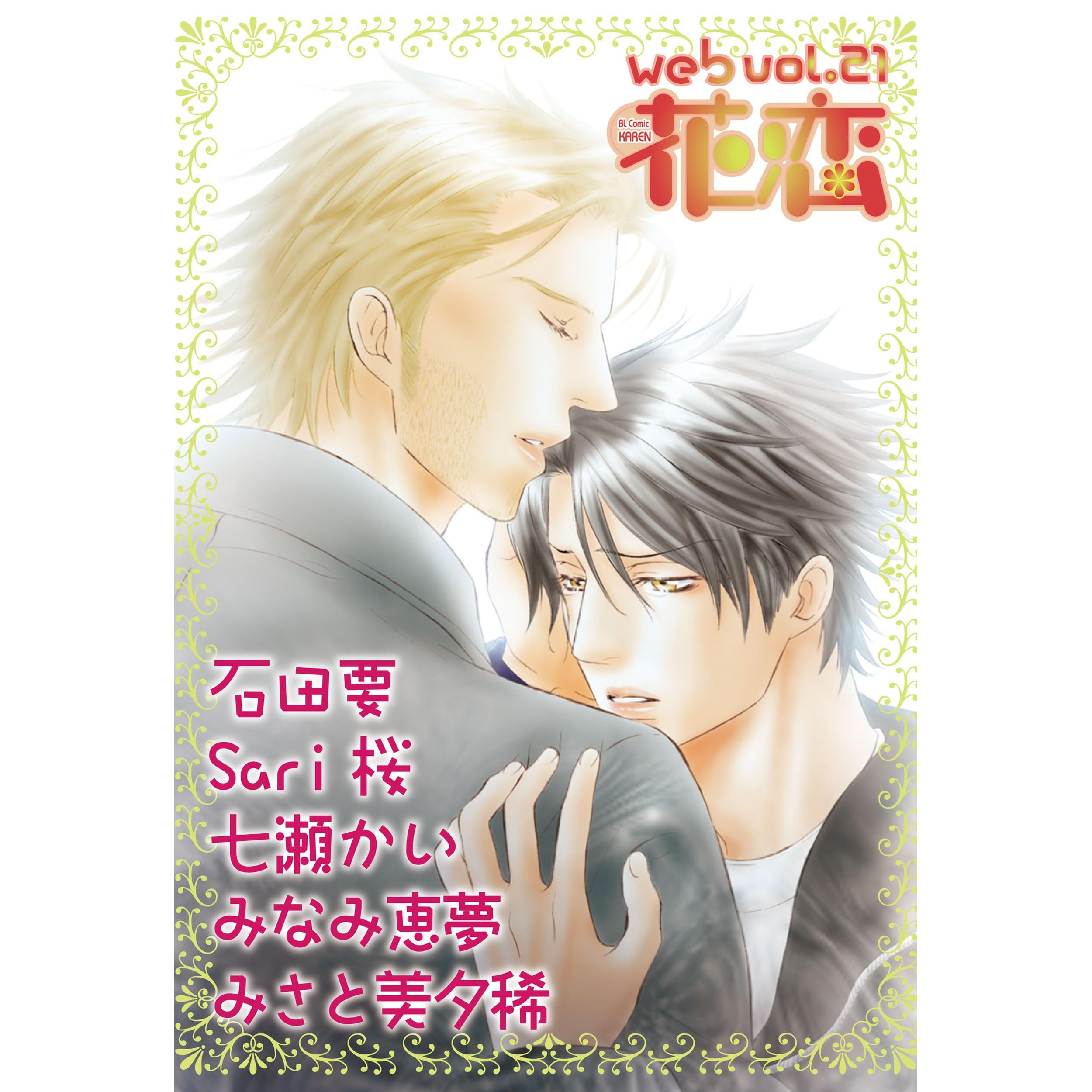 Web花恋 Vol 21 雑誌 By 石田要 Web花恋 Vol 21 雑誌 By 石田要