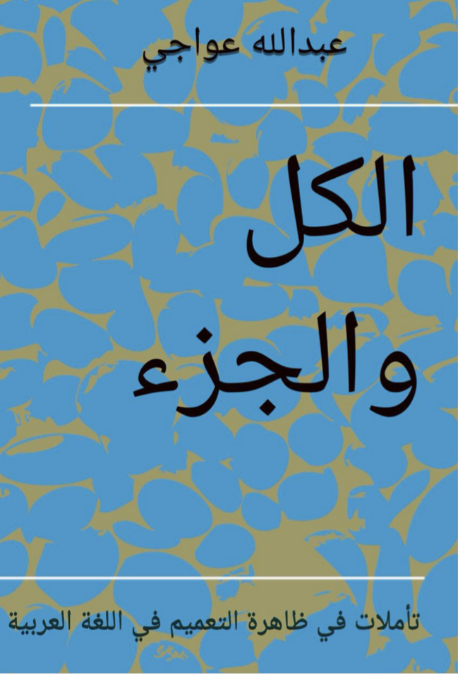 الكل والجزء: تأملات في ظاهرة التعميم في اللغة العربية