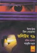 তিন গোয়েন্দা ভলিউম ৭৯