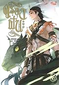 ครองฝัน เล่ม 3