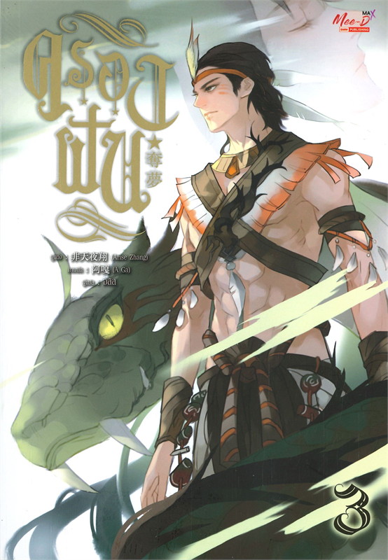 ครองฝัน เล่ม 3 (Paperback)