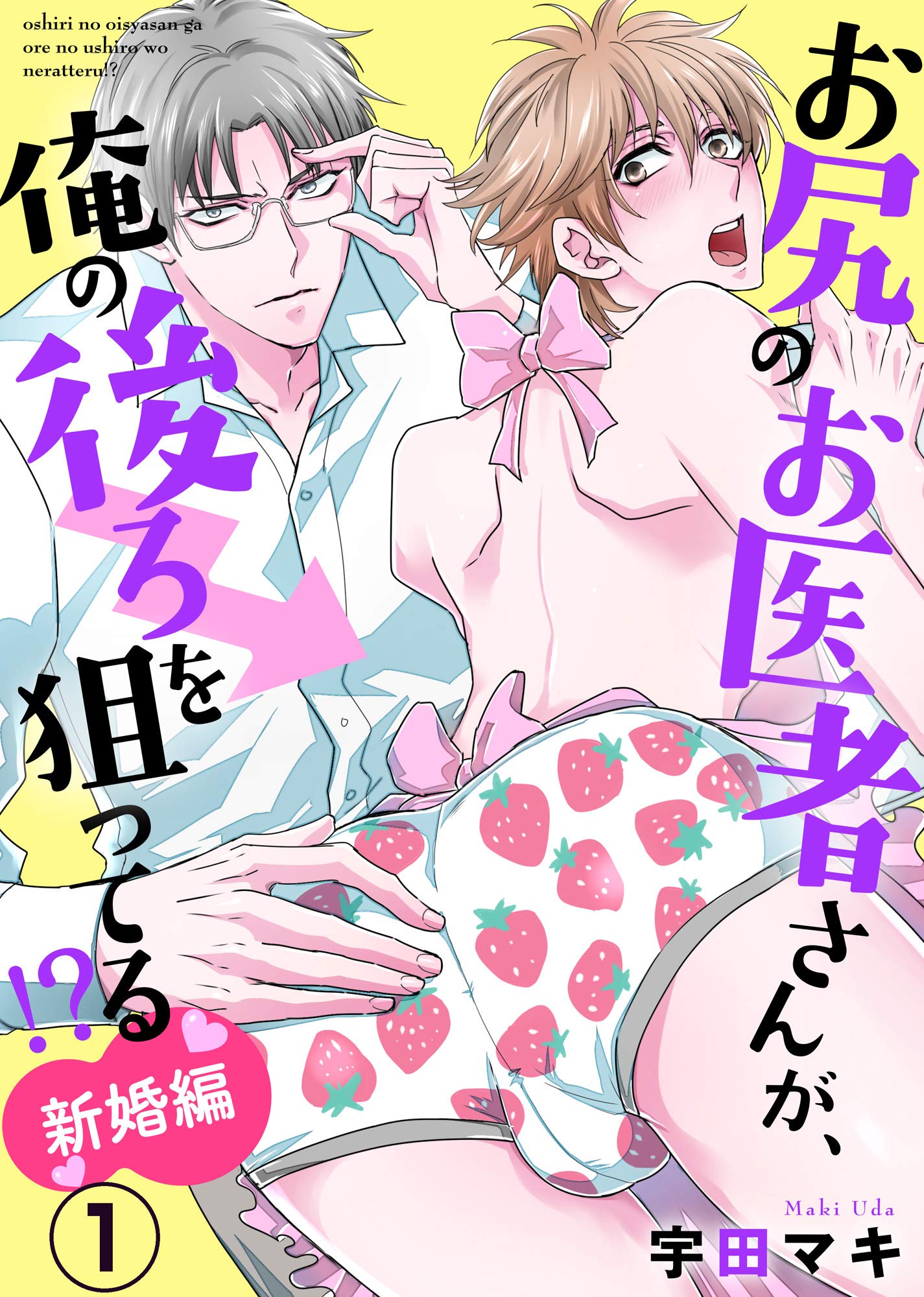 お尻のお医者さんが、俺の後ろを狙ってる！？　新婚編１ (caramel) (Japanese Edition)