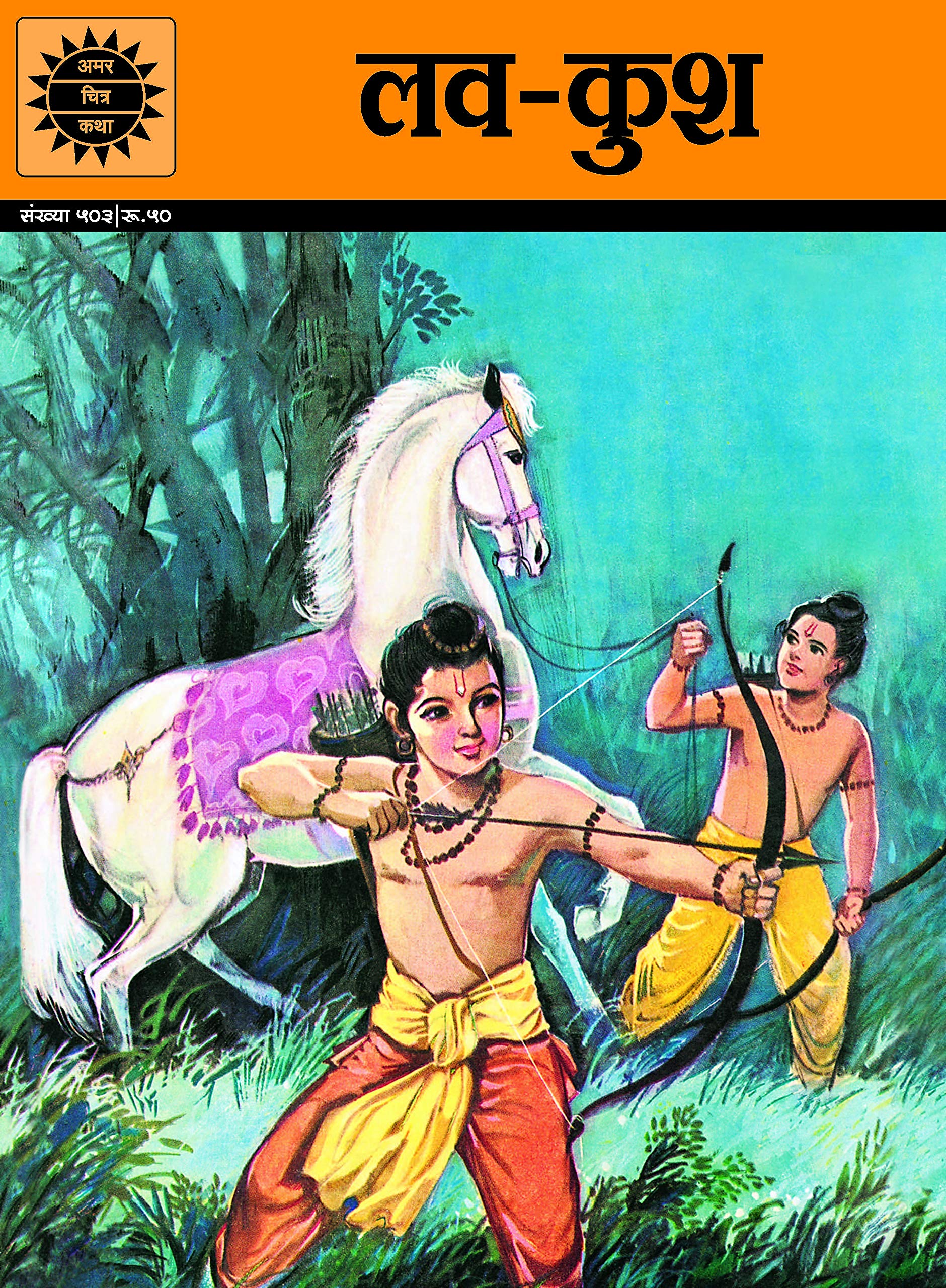 Luv-Kush (Amar Chitra Katha) (Hindi)