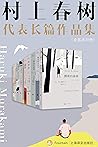 村上春树长篇代表作品集(套装共10...