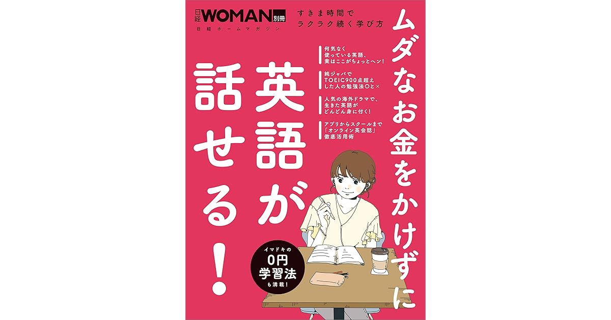 ムダなお金をかけずに英語が話せる By 日経woman
