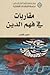 مقاربات في فهم الدين by حبيب فياض