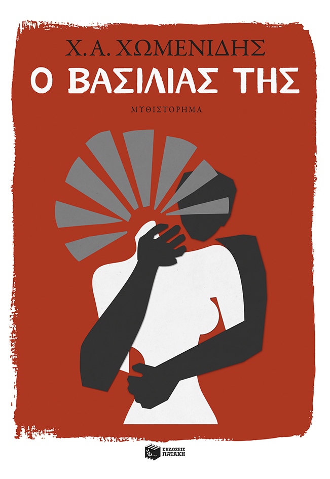 Ο βασιλιάς της (Paperback)