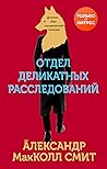 Отдел деликатных расследований by Alexander McCall Smith