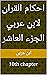 ‫احكام القران لابن عربي الج...