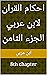 ‫احكام القران لابن عربي الج...