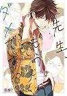先生、もうダメですっ 下