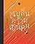 สูญสิ้นความเป็นคน by Osamu Dazai