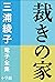 三浦綾子 電子全集 裁きの家 (Japanese Edition)