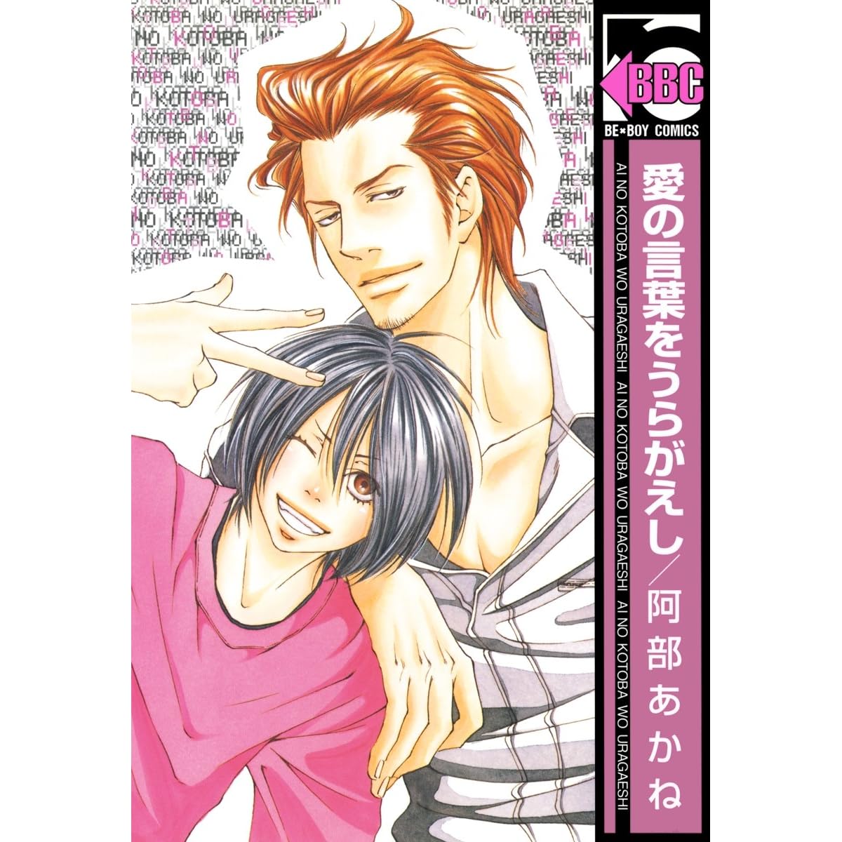 愛の言葉をうらがえし By 阿部あかね