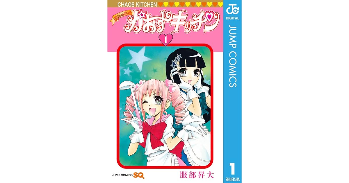 魔法の料理 かおすキッチン 1 By 服部 昇大