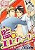 監禁エレベーター～イケメンリーマン、上に参ります～【期間限定　無料お試し版】 (ペロペロ男子図鑑) (Japanese Edition)