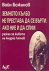 Земното кълбо не престава да се върти, ако ние и да спим